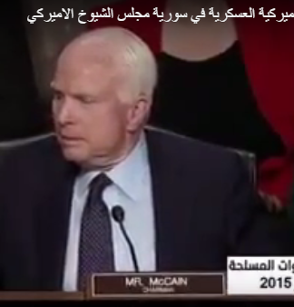 مناقشة الاستراتيجية الاميركية العسكرية في سورية – مجلس الشيوخ الاميركي