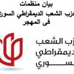 بيان-منظمات-المهجر