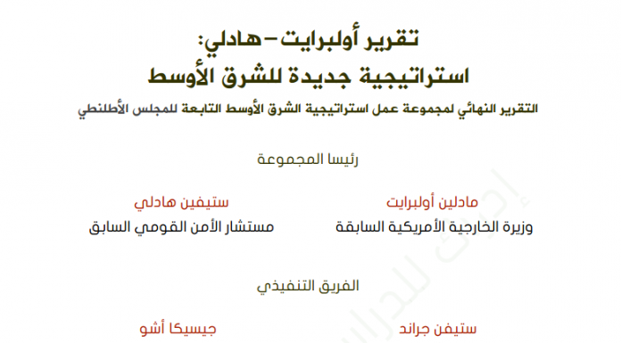 تقرير أولبرايت-هادلي: استراتيجية جديدة للشرق الأوسط