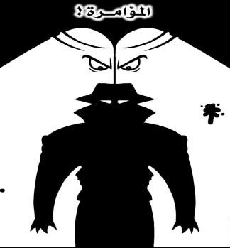 المؤامرة ونظرية المؤامرة