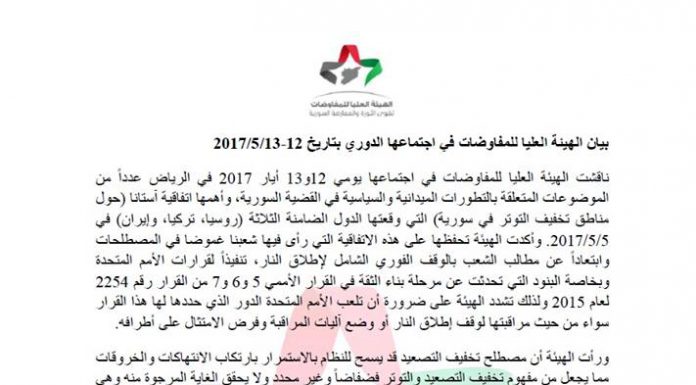 بيان الهيئة العليا للمفاوضات في اجتماعها الدوري بتاريخ12 و 13 ايار 2017