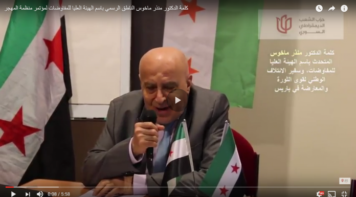 كلمة الدكتور منذر ماخوس في مؤتمر منظمة المهجر لحزب الشعب الديمقراطي السوري