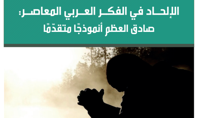 الإلحاد في الفكر العربي المعاصر، صادق جلال العظم انموذجا متقدما: مناف الحمد