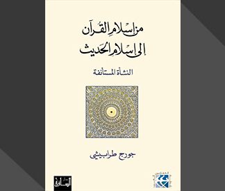 من إسلام القرآن إلى إسلام الحديث (قراءة نقدية في كتاب جورج طرابيشي): مناف الحمد