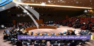 مجلس الأمن يفشل بإصدار بيان يدعم الاتفاق التركي - الروسي بإدلب