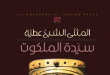 رواية سيدة الملكوت للروائي الاستاذ المثنى الشيخ عطية