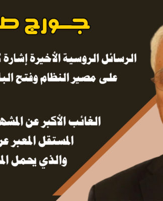 جورج صبرا لأوغاريت بوست: المعطيات الإقليمية والدولية لا تسمح بإشعال حرب فعلية في إدلب وشرق الفرات
