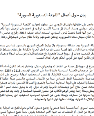 بيان حول أعمال “اللجنة الدستورية السورية”