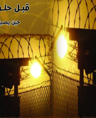 رواية السوري معبد الحسّون “قبل حلول الظلام”: انفجار الذاكرة بما أُثقِلت من جحيم تدْمُر